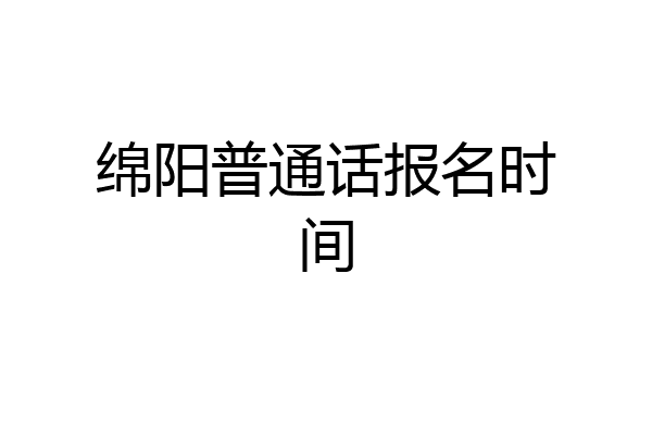 绵阳普通话报名时间
