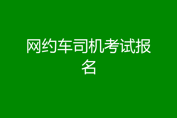 网约车司机考试报名