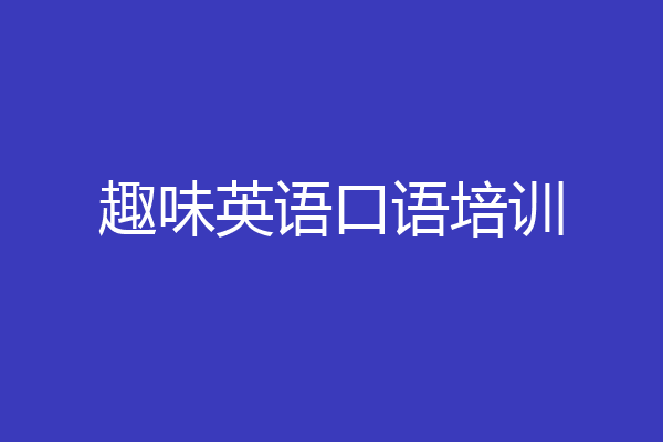趣味英语口语培训