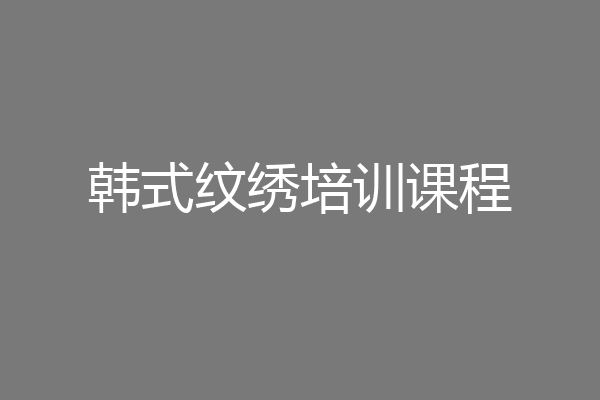 韩式纹绣培训课程
