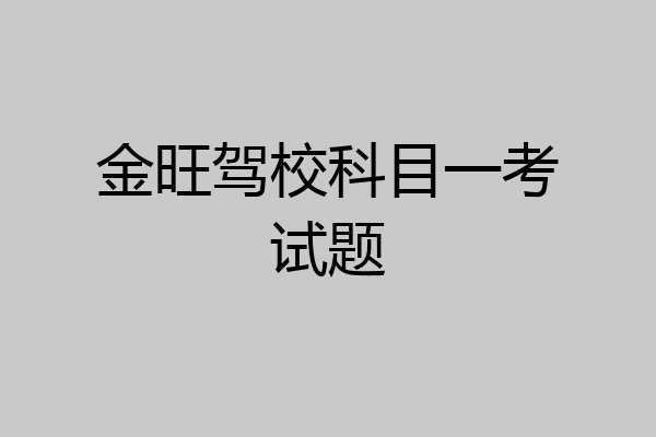 金旺驾校科目一考试题
