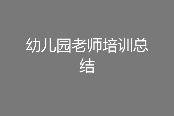 幼儿园老师培训总结