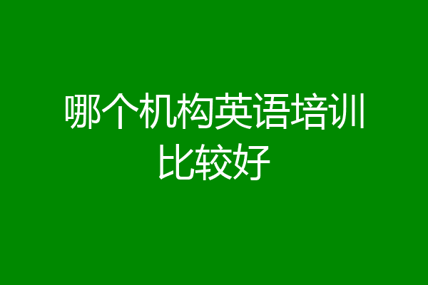 哪个机构英语培训比较好
