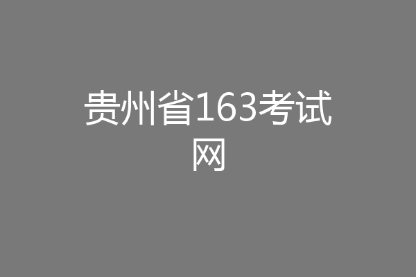 贵州省163考试网