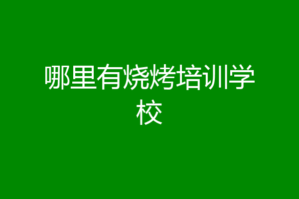 哪里有烧烤培训学校