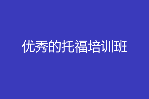 优秀的托福培训班
