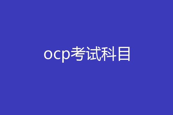 ocp考试科目