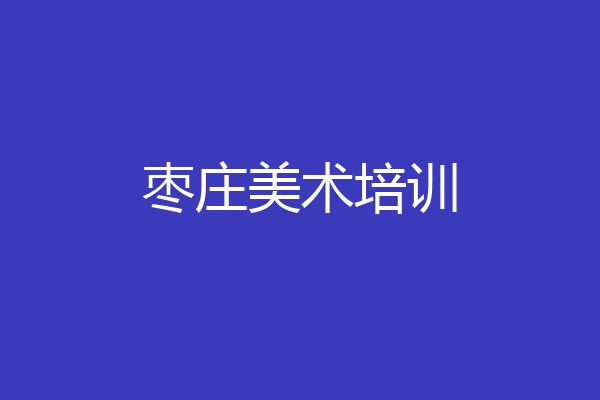 枣庄美术培训