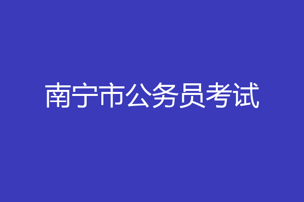 南宁市公务员考试