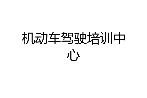 机动车驾驶培训中心