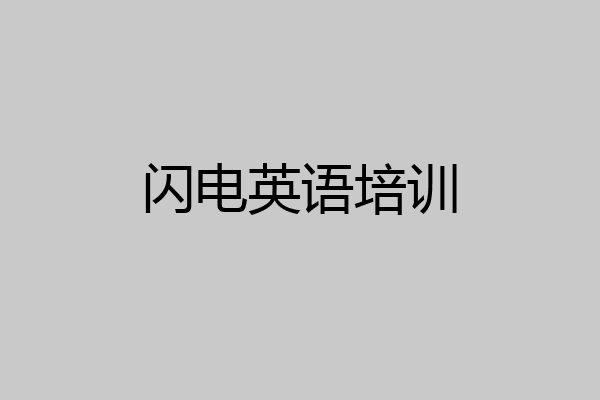 闪电英语培训