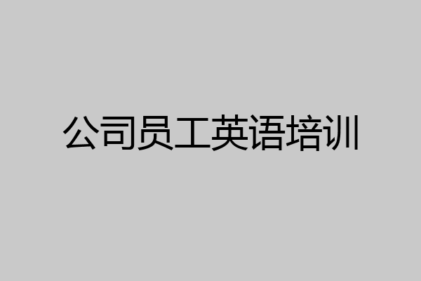 公司员工英语培训