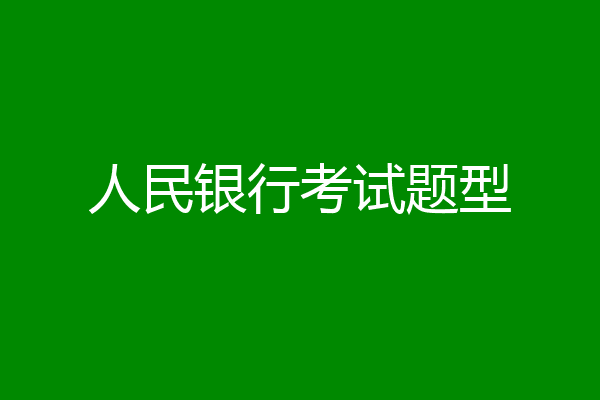 人民银行考试题型
