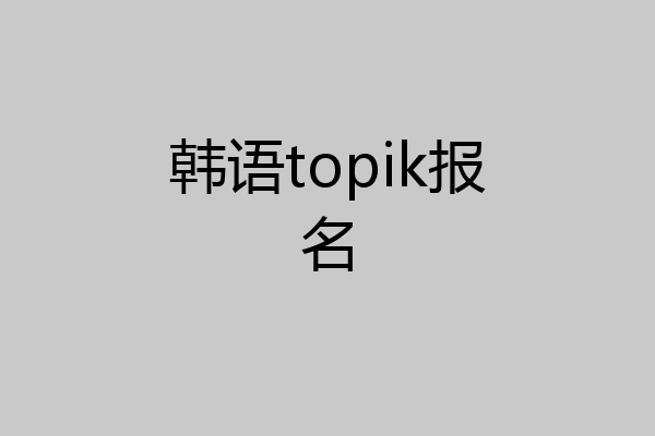 韩语topik报名