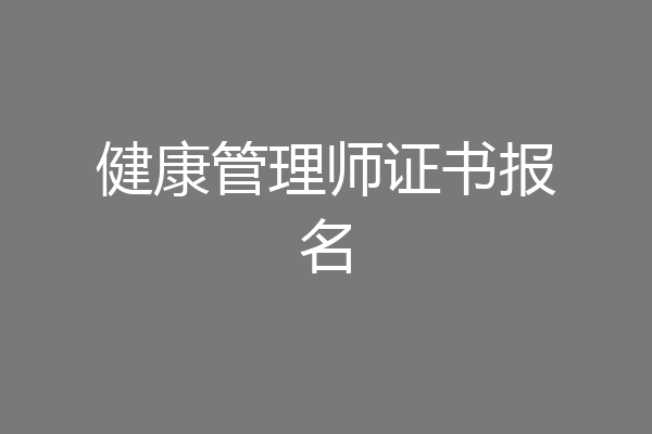 健康管理师证书报名