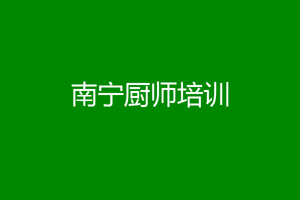 南宁厨师培训