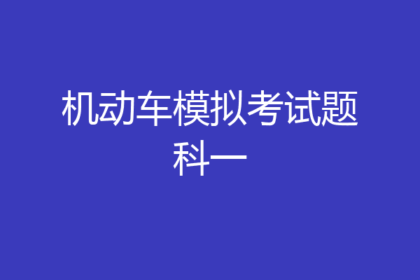 机动车模拟考试题科一