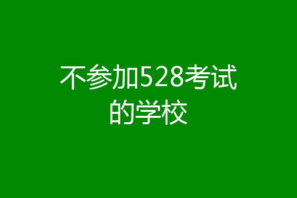 不参加528考试的学校