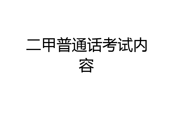 二甲普通话考试内容