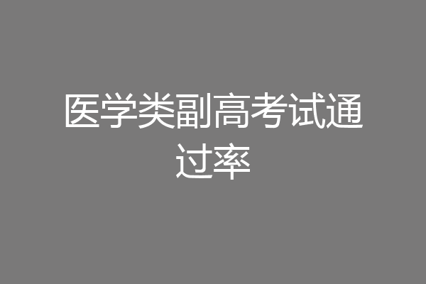 医学类副高考试通过率