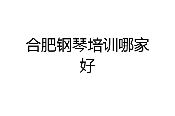 合肥钢琴培训哪家好