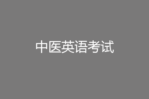 中医英语考试