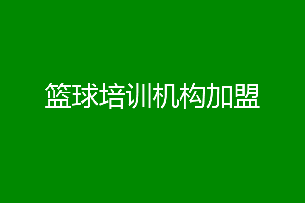 篮球培训机构加盟