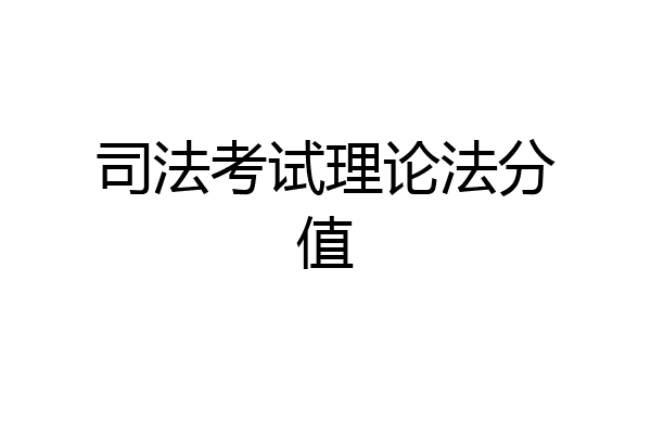 司法考试理论法分值