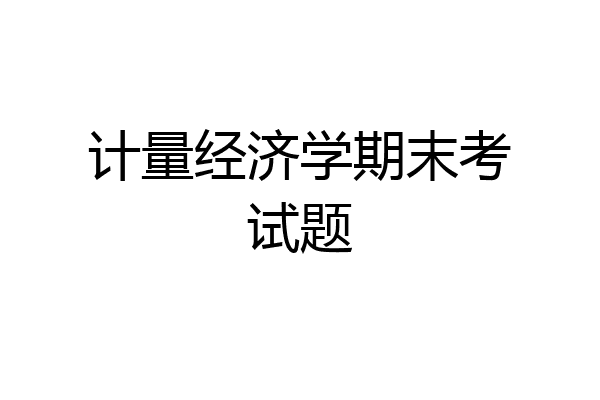 计量经济学期末考试题