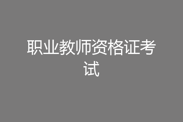 职业教师资格证考试