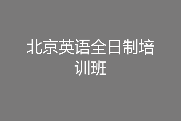 北京英语全日制培训班