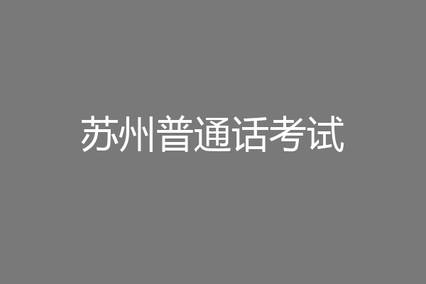 苏州普通话考试