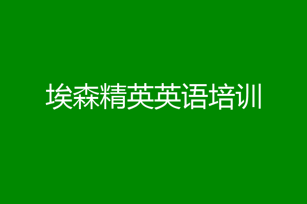 埃森精英英语培训