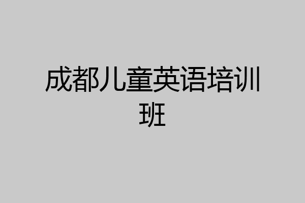 成都儿童英语培训班