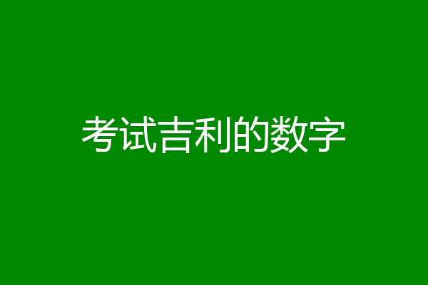 考试吉利的数字
