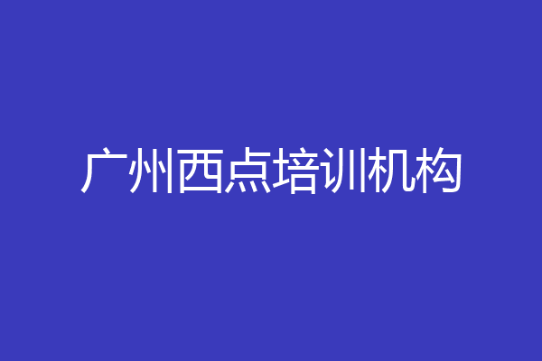 广州西点培训机构
