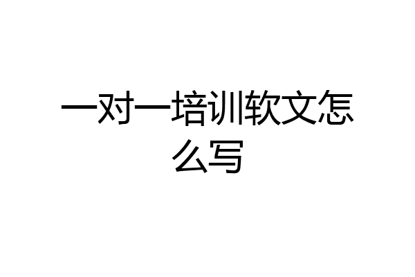 一对一培训软文怎么写