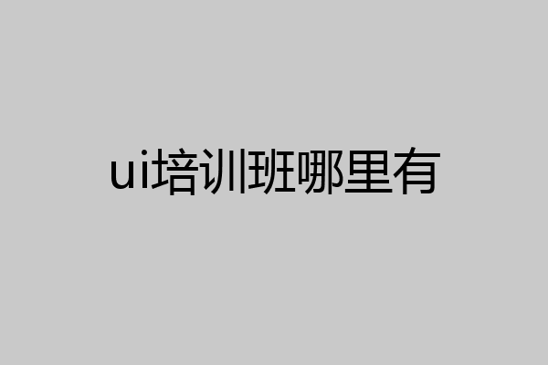 ui培训班哪里有
