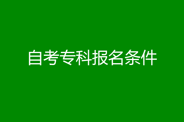 自考专科报名条件