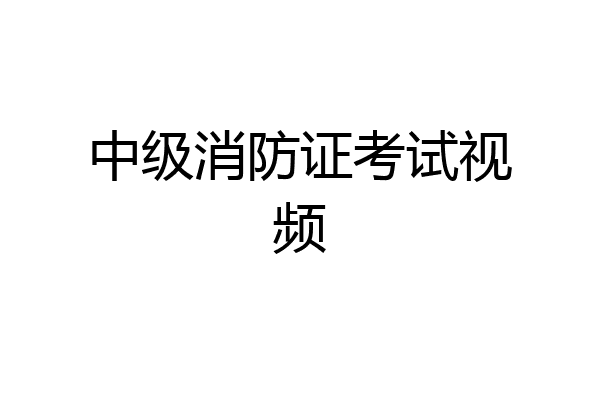 中级消防证考试视频