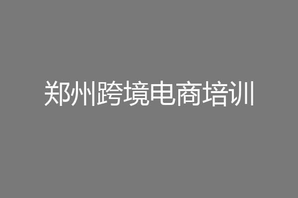 郑州跨境电商培训