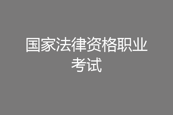 国家法律资格职业考试