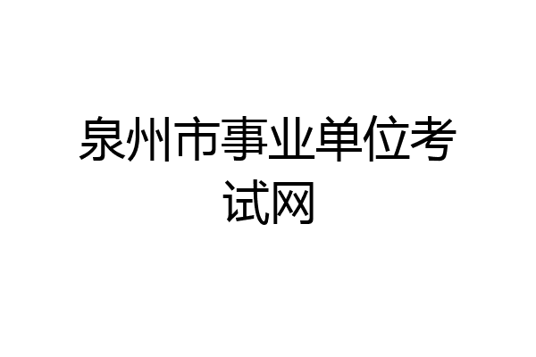 泉州市事业单位考试网