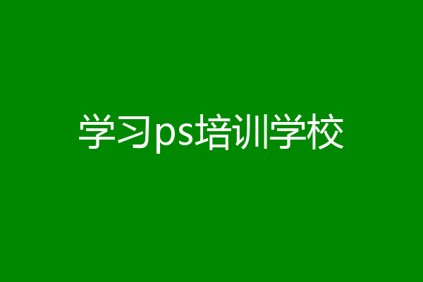 学习ps培训学校