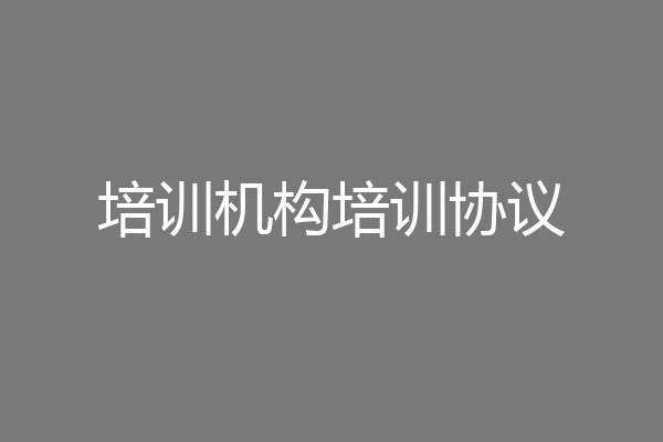 培训机构培训协议