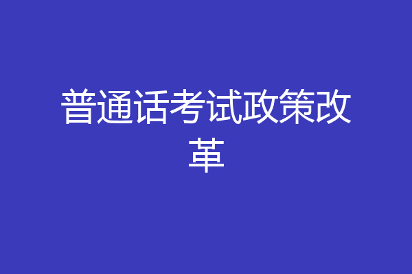 普通话考试政策改革