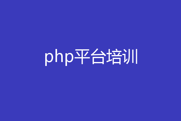 php平台培训