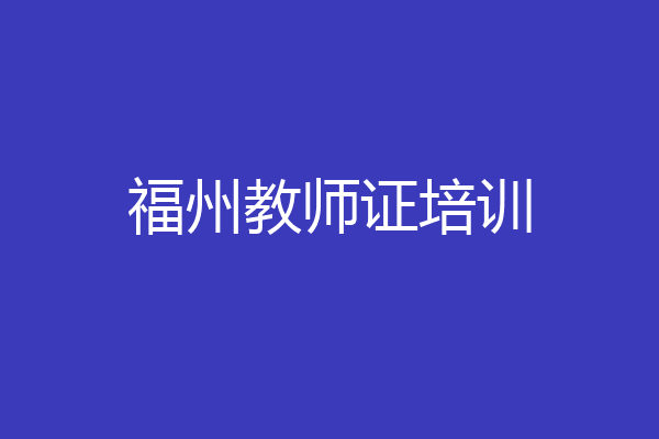 福州教师证培训