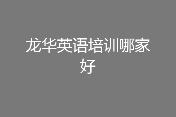 龙华英语培训哪家好