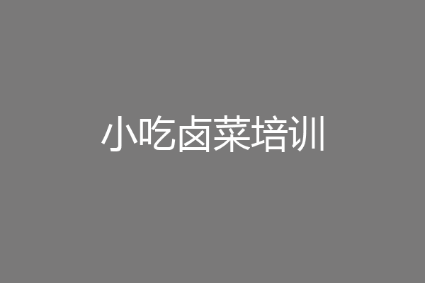 小吃卤菜培训